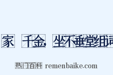 家絫千金，坐不垂堂组词是什么意思的图片
